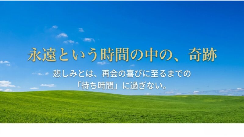 永遠という時間の中の奇跡。悲しみとは、再会の喜びに至るまでの待ち時間に過ぎないこと