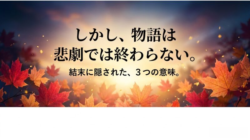 物語は悲劇では終わらない、結末に隠された3つの意味