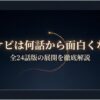 トッケビは何話から面白くなる？全24話版の展開を徹底解説