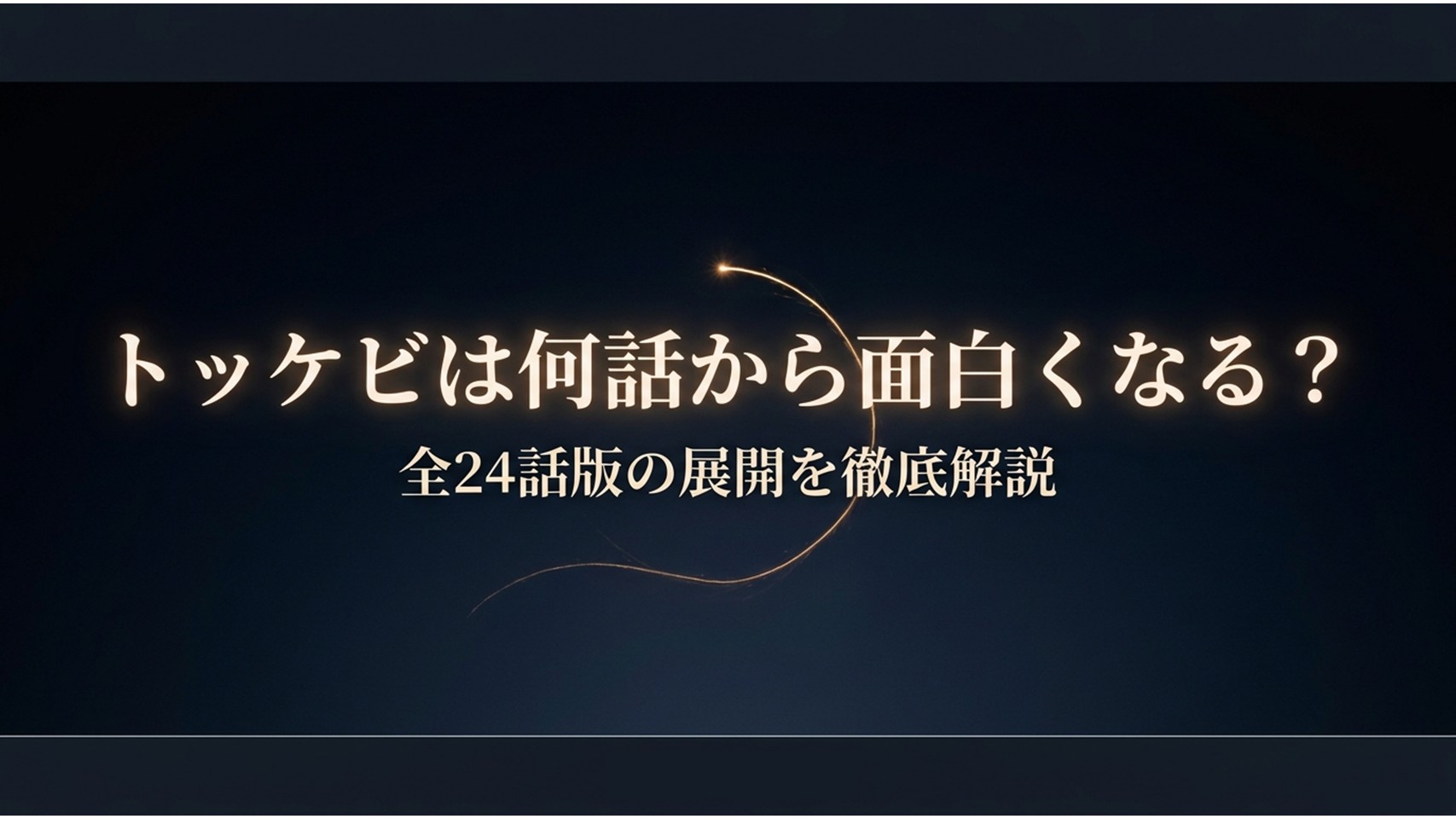 トッケビは何話から面白くなる？全24話版の展開を徹底解説