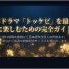 名作ドラマ「トッケビ」を最大限に楽しむための完全ガイド