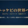 トッケビの世界へ あらすじ・エピソード・名曲ガイド