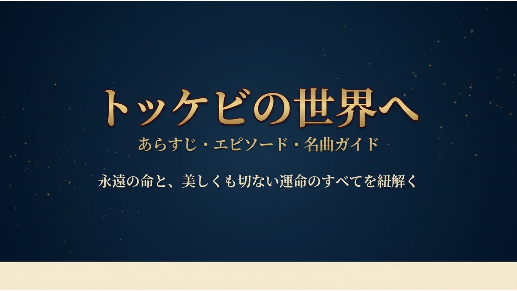 トッケビの世界へ あらすじ・エピソード・名曲ガイド