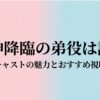 女神降臨の弟役は誰？日韓キャストの魅力とおすすめ視聴方法のタイトル画像