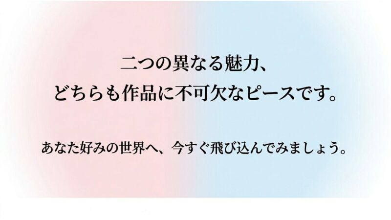 二つの異なる魅力が不可欠なピースであるという女神降臨のまとめメッセージ