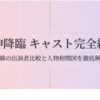 女神降臨キャスト完全網羅！日韓の出演者比較と人物相関図