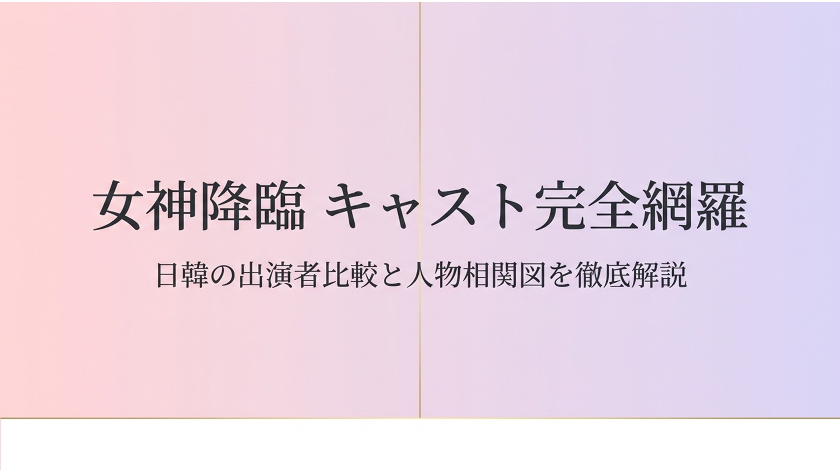 女神降臨キャスト完全網羅！日韓の出演者比較と人物相関図