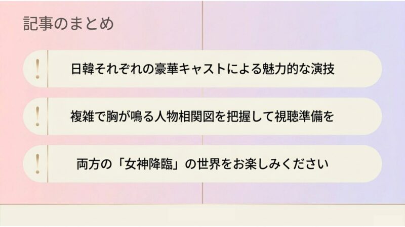記事のまとめ：日韓それぞれの豪華キャストによる魅力的な演技をお楽しみください