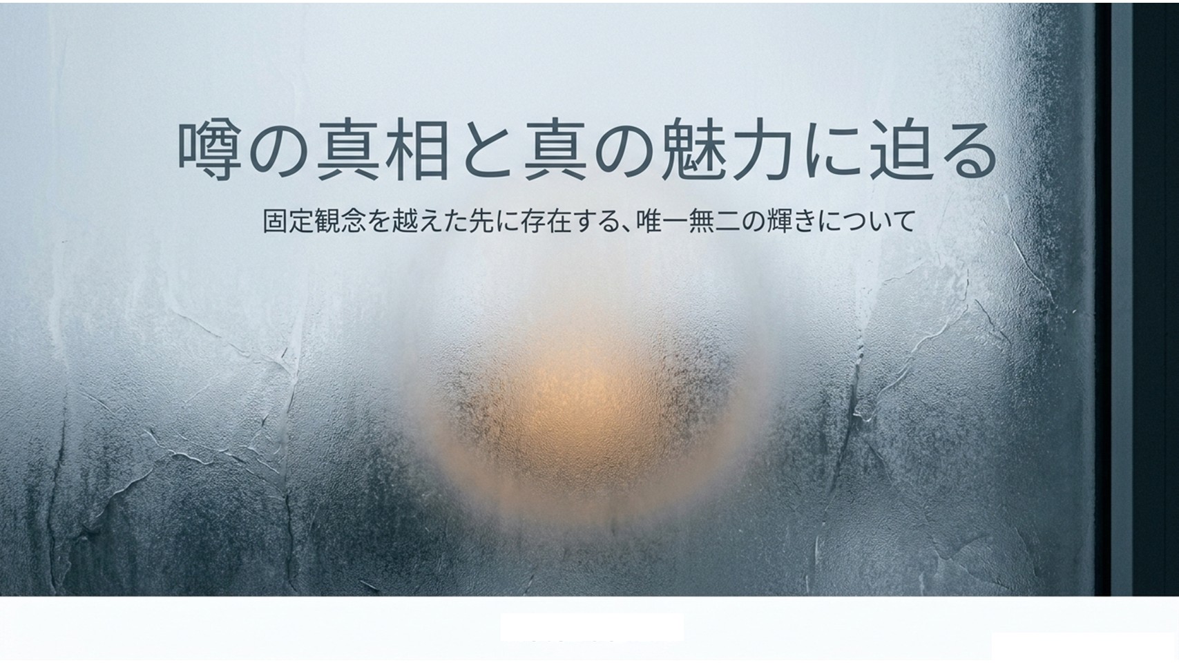 トッケビの女優に関する噂の真相と、固定観念を越えた唯一無二の魅力について解説するスライド表紙