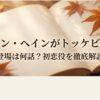 チョン・ヘインがトッケビに！登場は何話？初恋役を徹底解説