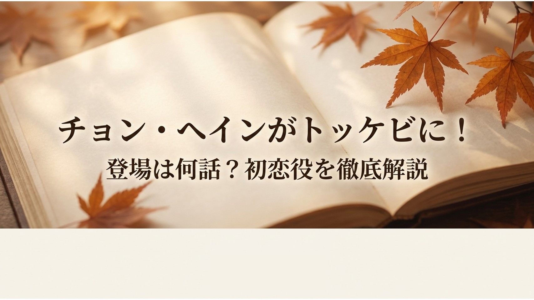 チョン・ヘインがトッケビに！登場は何話？初恋役を徹底解説