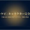 トッケビのメインキャラクターと全キャストを徹底解説