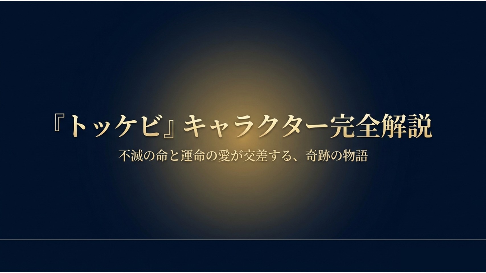 トッケビのメインキャラクターと全キャストを徹底解説