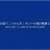 トッケビのサニーの死因とは？前世と現世の結末を徹底解説