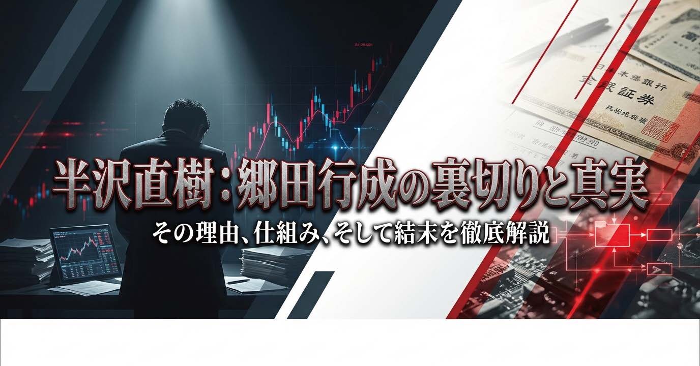 半沢直樹の郷田行成が裏切りに至った理由とは？真相と結末を解説