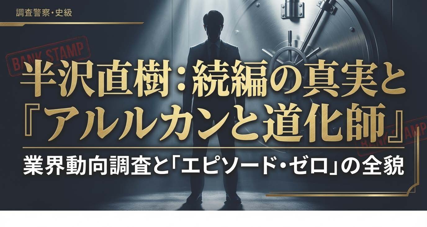 半沢直樹アルルカンと道化師の続編はいつ？ドラマ化の可能性と全貌