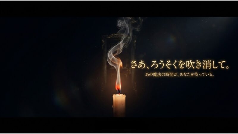 さあ、ろうそくを吹き消して。あの魔法の時間が、あなたを待っている。というトッケビを象徴するメッセージ