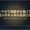 ドラマ「トッケビ」に出演した俳優コボギョルの素顔と現在の活躍を紹介するイントロダクションスライド画像