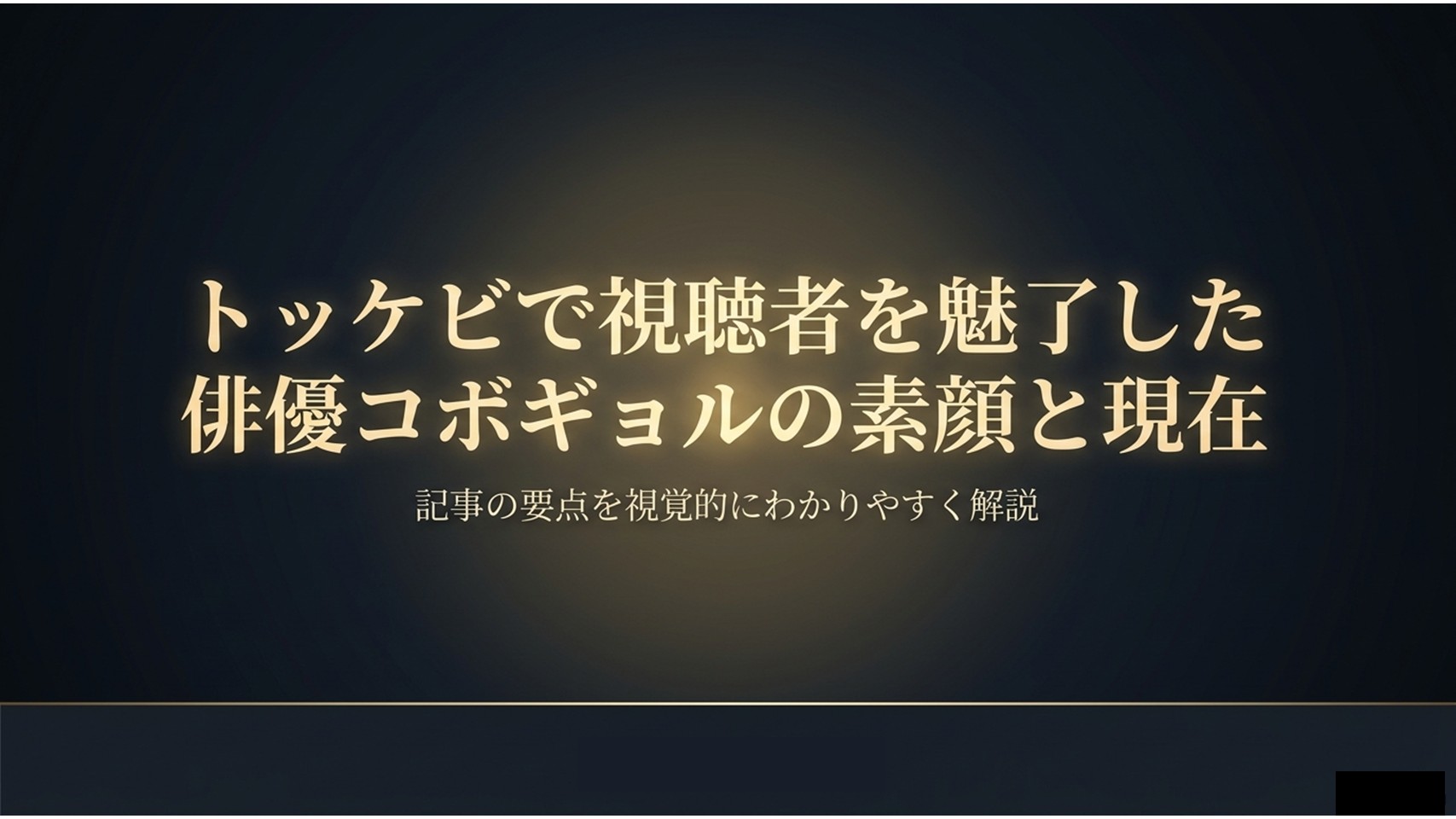 ドラマ「トッケビ」に出演した俳優コボギョルの素顔と現在の活躍を紹介するイントロダクションスライド画像