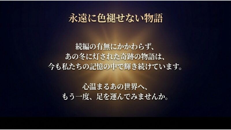 続編の有無にかかわらず、あの冬に灯された奇跡の物語は今も私たちの記憶の中で輝き続けているというメッセージが書かれたスライド