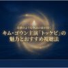 神話的で壮大な設定と現実世界を繋ぐ、キム・ゴウンの自然体な演技力と圧倒的な現実味についての解説図解
