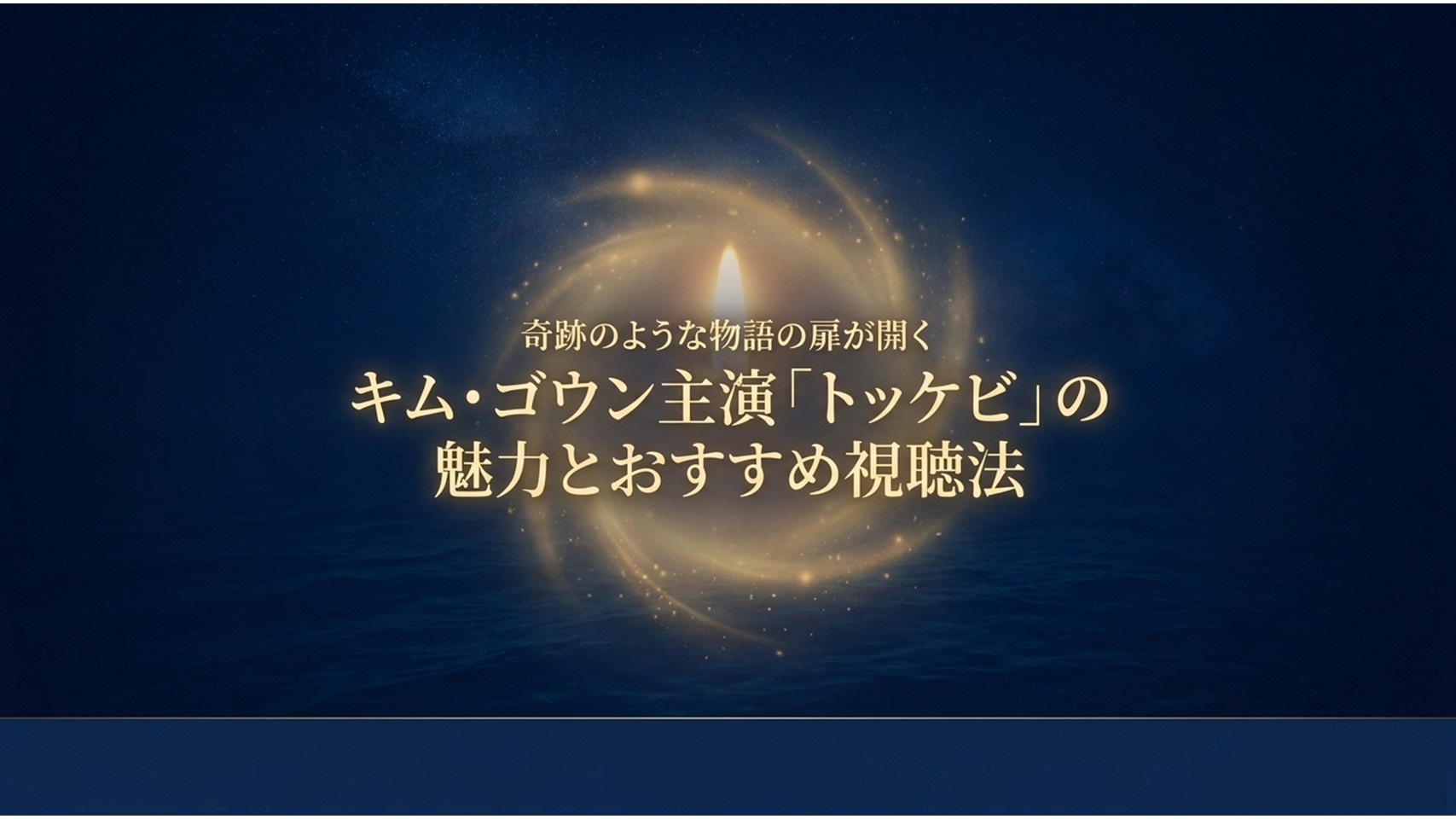 神話的で壮大な設定と現実世界を繋ぐ、キム・ゴウンの自然体な演技力と圧倒的な現実味についての解説図解