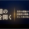 名作の続編の可能性、出演者の軌跡、そして再び出会う方法について記載されたタイトルスライド