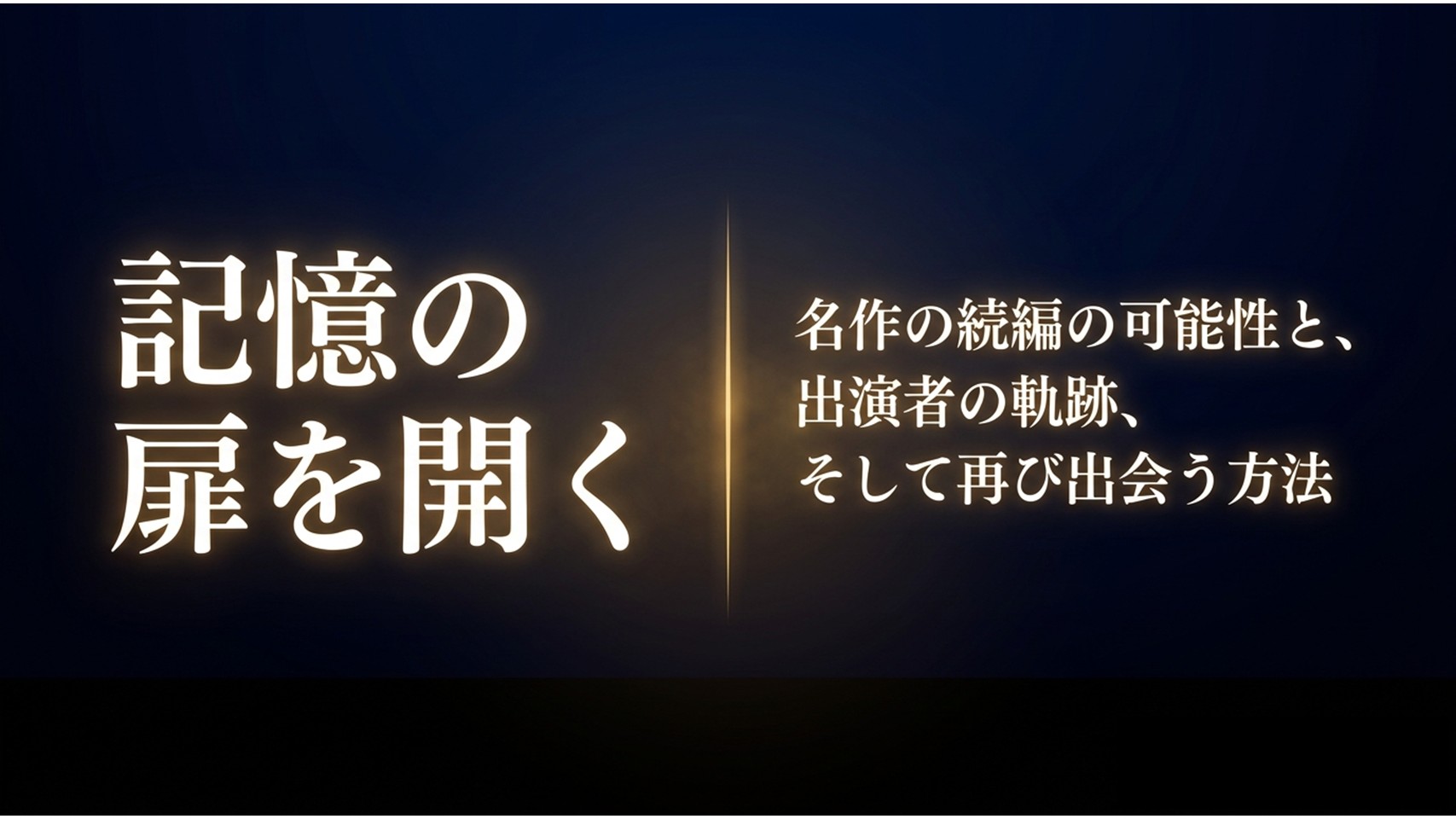 名作の続編の可能性、出演者の軌跡、そして再び出会う方法について記載されたタイトルスライド
