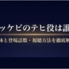トッケビのテヒ役は誰？正体と登場話数・視聴方法を徹底解説というタイトルのスライド表紙