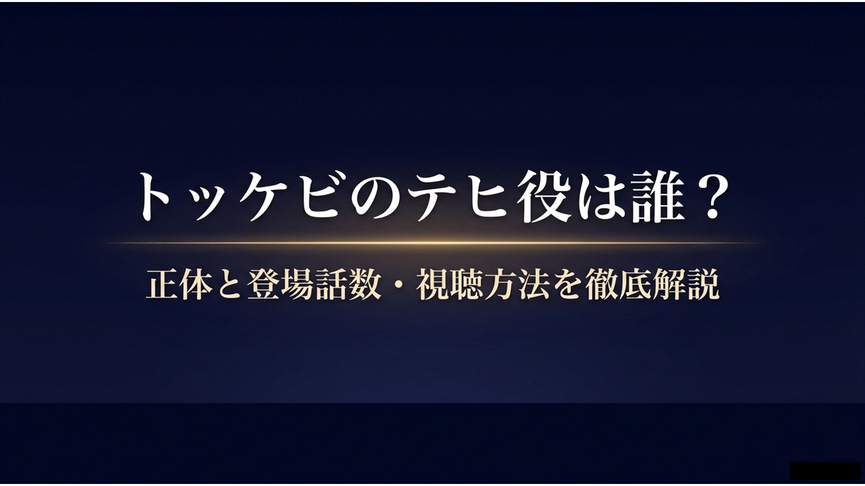 トッケビのテヒ役は誰？正体と登場話数・視聴方法を徹底解説というタイトルのスライド表紙