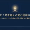 キャンドルの炎が灯る、ドラマ「トッケビ」の口コミやあらすじから結末の深い意味までを徹底解説するタイトル画像