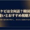 トッケビは全何話なのか、韓国版との違いとおすすめ視聴方法を解説する完全視聴ガイドの表紙スライド