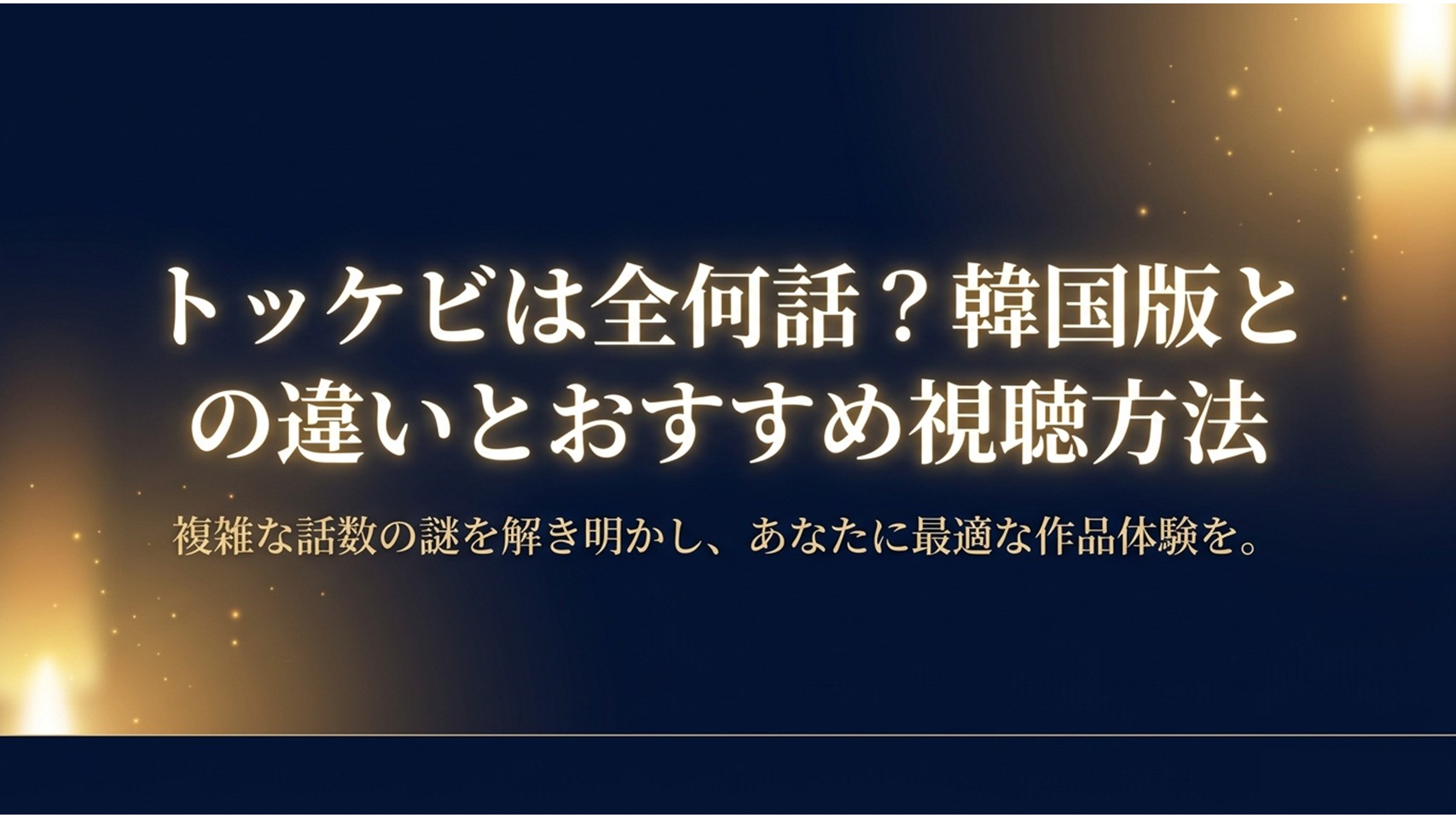 トッケビは全何話なのか、韓国版との違いとおすすめ視聴方法を解説する完全視聴ガイドの表紙スライド