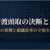 中野渡頭取の決断と真意、出向の裏側と組織改革の全貌を考察と書かれたタイトルスライド