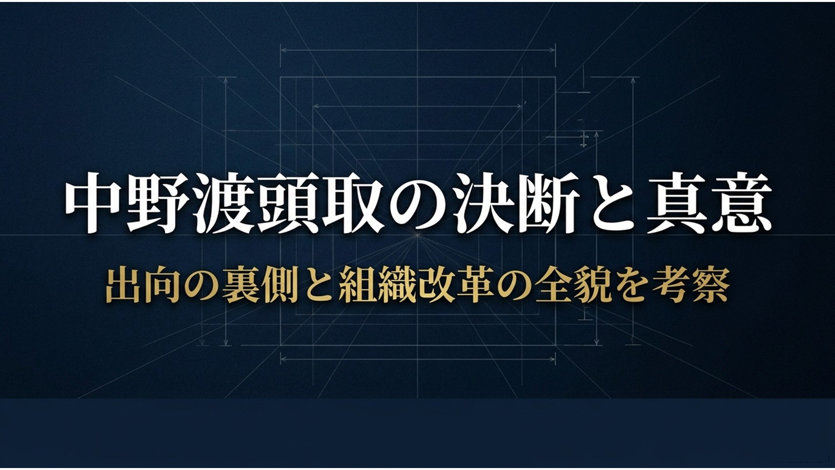 中野渡頭取の決断と真意、出向の裏側と組織改革の全貌を考察と書かれたタイトルスライド