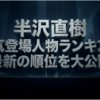 半沢直樹の人気登場人物ランキング最新順位