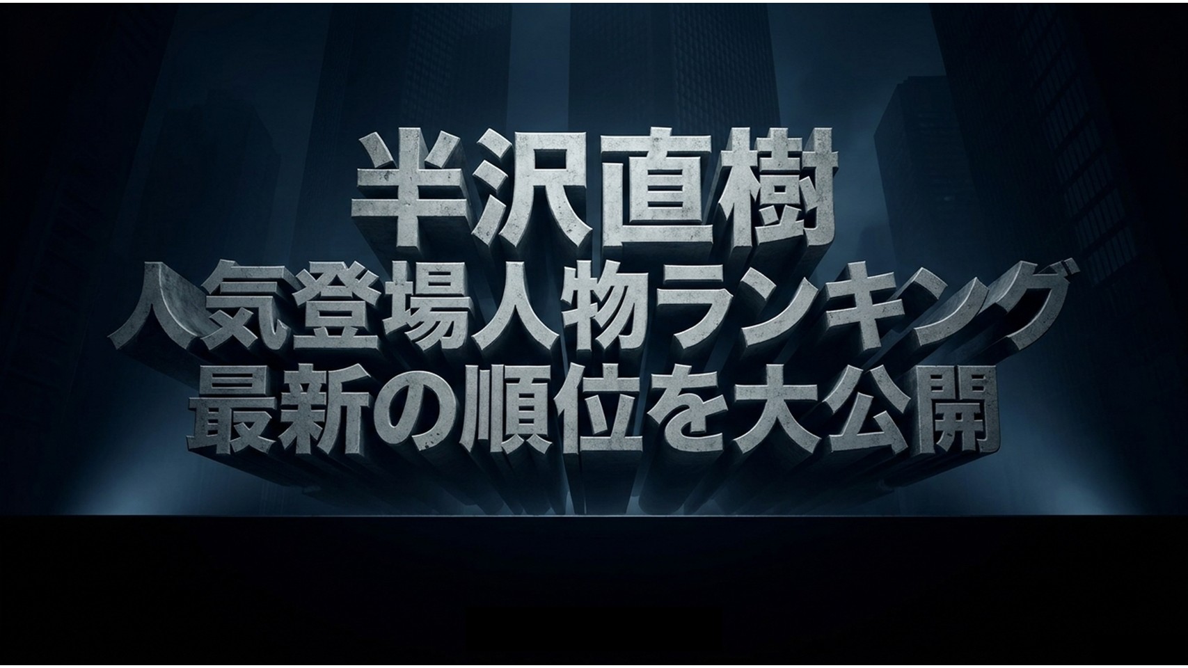 半沢直樹の人気登場人物ランキング最新順位