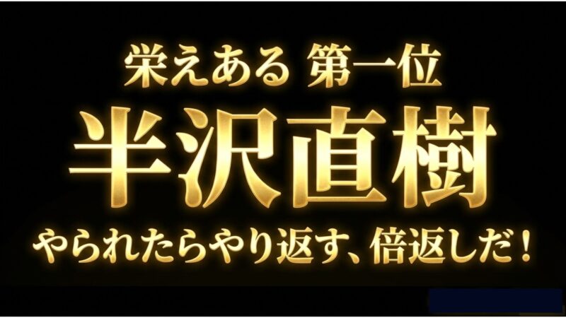 人気ランキング第1位 半沢直樹（やられたらやり返す、倍返しだ！）