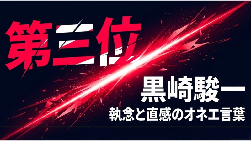 人気ランキング第3位 黒崎駿一（執念と直感のオネエ言葉）