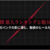 半沢直樹 悪人ランキングと魅力の解剖。メガバンクの影に潜む、魅惑のヒールたち