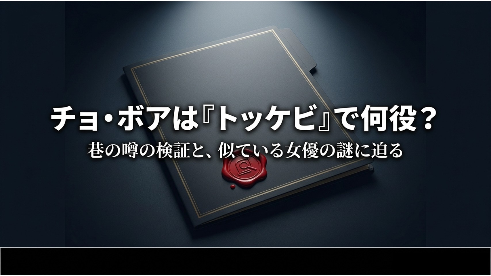 チョ・ボアのトッケビ出演疑惑に関する調査資料