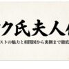 オク氏夫人伝 キャストの魅力と相関図から裏側まで徹底解説の表紙スライド
