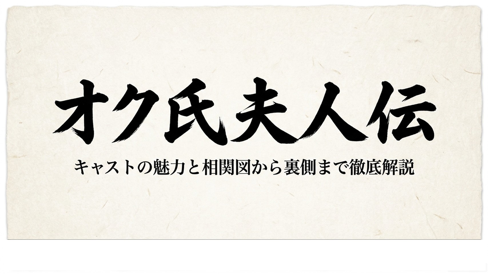 オク氏夫人伝 キャストの魅力と相関図から裏側まで徹底解説の表紙スライド