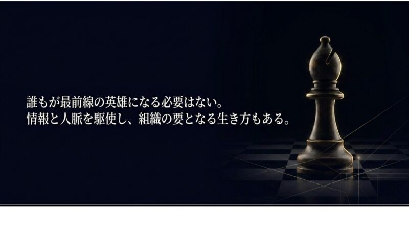 誰もが最前線の英雄になる必要はなく、情報と人脈を駆使して組織の要となる生き方を示すスライド