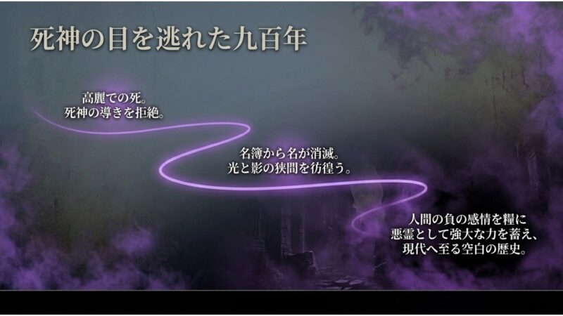 死神の導きを拒絶し、名簿から消えた状態で人間の負の感情を糧に力を蓄え続けた歴史の説明