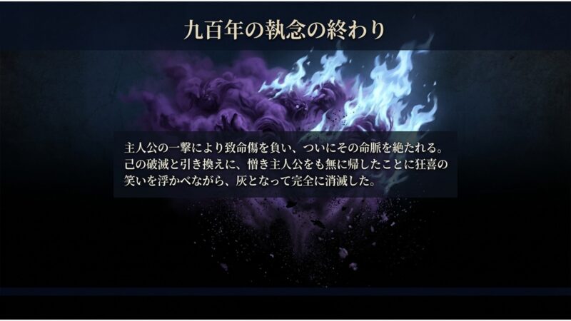致命傷を負い、主人公を道連れにしたことに狂喜しながら灰となって完全に消滅するパク・チュンホンの最期
