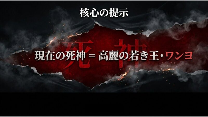 物語の核心である、現代の死神の正体が高麗時代の若き王ワン・ヨであることを示すスライド