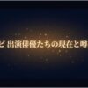 トッケビ出演俳優たちの現在と噂の真相