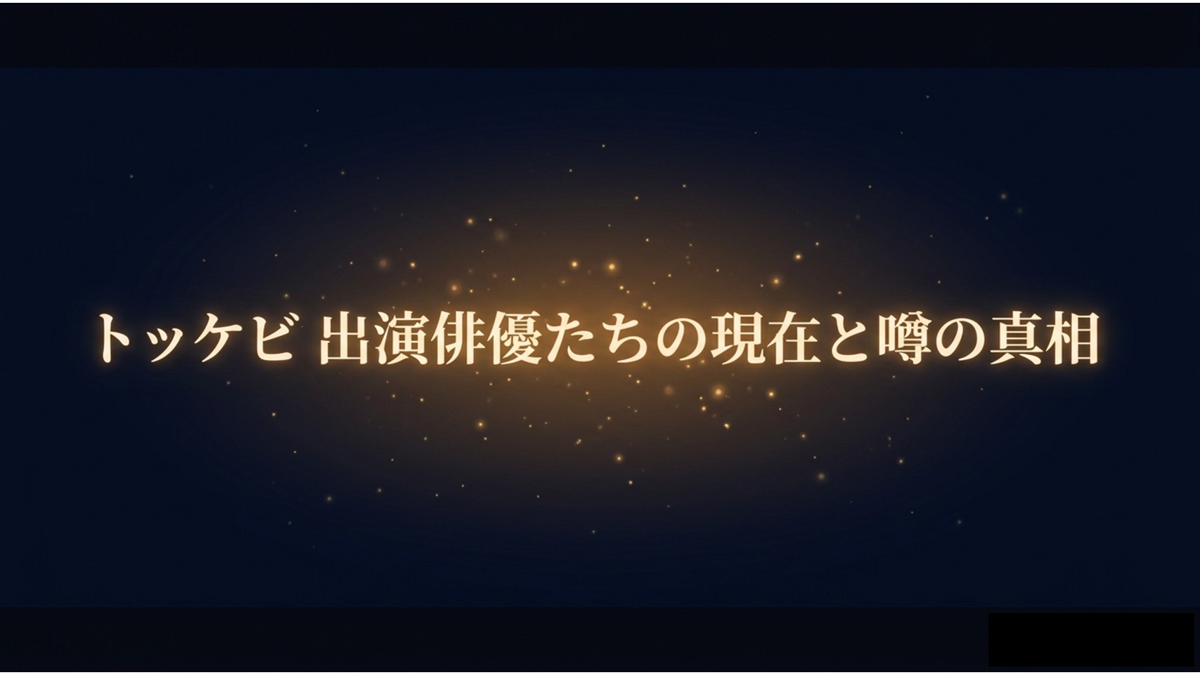 トッケビ出演俳優たちの現在と噂の真相