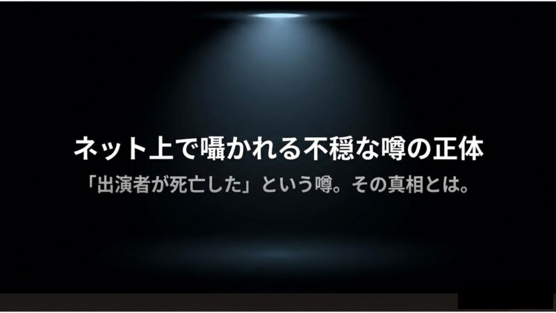 ネット上で囁かれる「出演者が死亡した」というトッケビ俳優に関する不穏な噂の正体